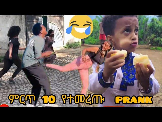 ምርጥ 10 አስቂኝ  የ | TIKTOK | PRANK |