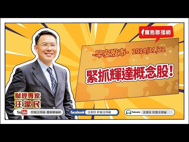 【財富汪得福】緊抓輝達概念股！汪潔民 主持 20241122