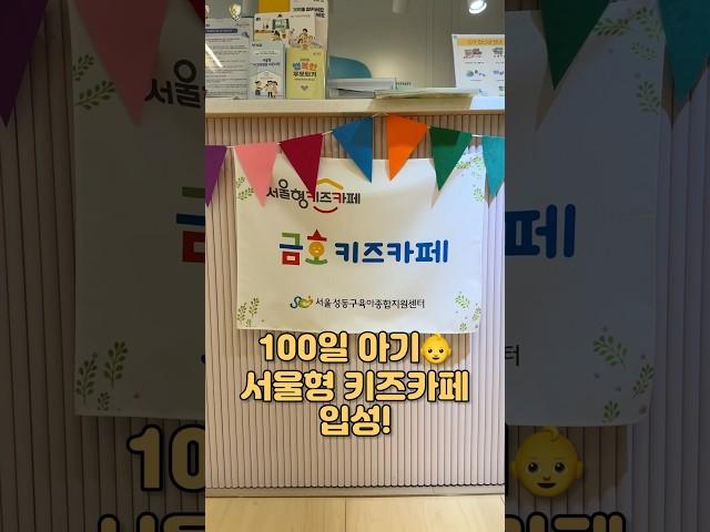 100일 아기 채윤이, 서울형 키즈카페 방문했어요!