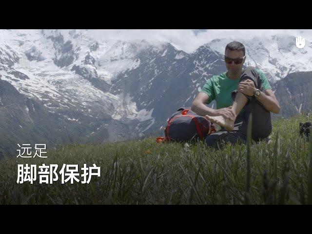 足部保护 | 远足登山