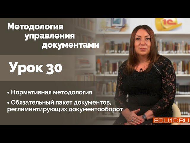 Урок 30. Регламентация документооборота.