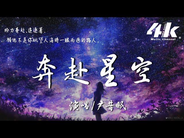 尹昔眠 - 奔赴星空【高音質|動態歌詞Lyrics】『你落在了星空而我在人海中，抬頭看到的你就是我眼裡的蒼穹。』