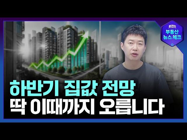 이제 하락론은 안 보셔도 됩니다. 집값 '이때'까지는 올라갈 거예요ㅣ부동산 뉴스체크