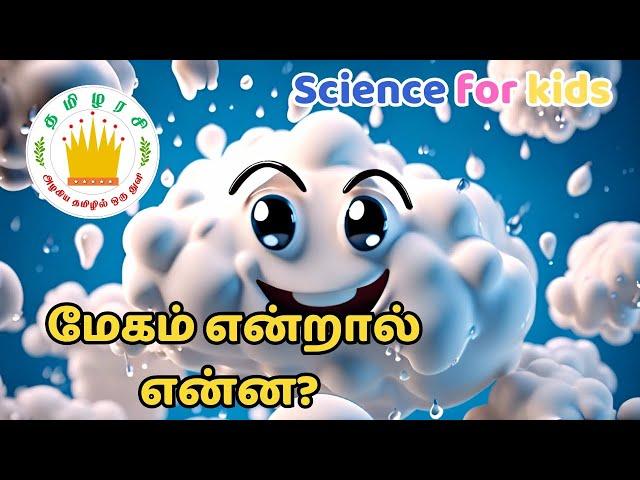 How Clouds Are Formed & Raining? in Tamil for Kids |Tamilarasi