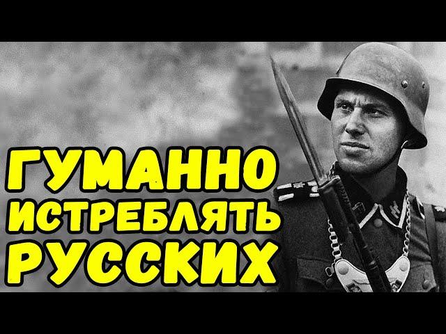 Они люди второго сорта, делаем то, что приказано | Письма с фронта