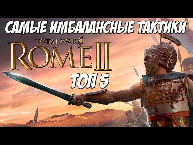 Самые имбалансные тактики Rome 2 Total War. Топ 5.