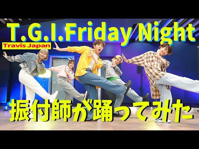 【Travis Japan/T.G.I Friday Night】振付師が踊ってみた