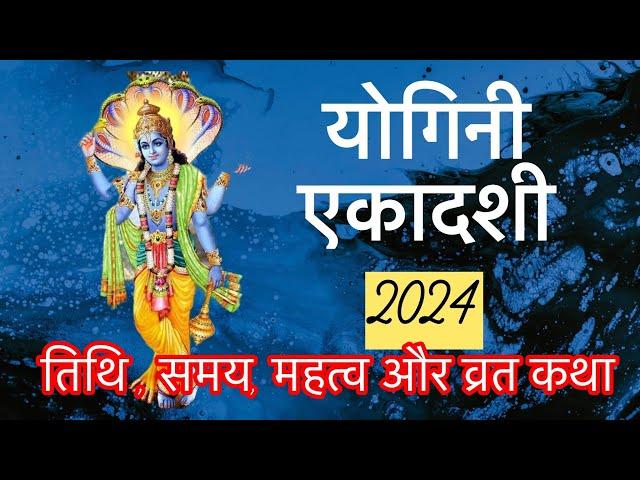 Yogini Ekadashi Vrat Katha || योगिनी एकादशी व्रत कथा || योगिनी एकादशी 2024 || Yogini Ekadashi kahani