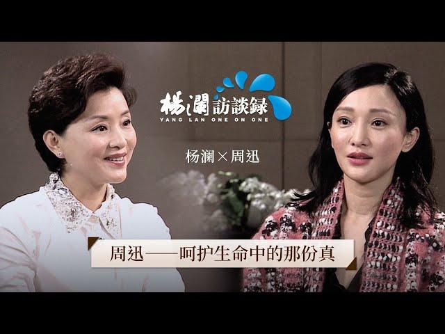 《杨澜访谈录》 周迅综艺跨界失败？2015年从演员到监制的华丽转身，又给她带来了怎样的体悟  |#杨澜 #杨澜访谈录 |杨澜工作室Yang Lan Studio