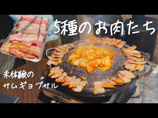 5つのフレーバーを楽しめるここだけのサムギョプサル盛り合わせ【韓国グルメ】