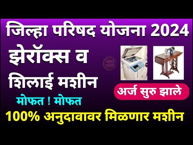 जिल्हा परिषद योजना 2024 | मोफत झेरॉक्स मशीन व शिलाई मशीन | समाजकल्याण विभागातर्फे | 100% अनुदानावर