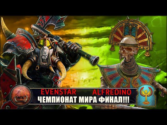 Чемпионат Мира | Финал | Орки vs Цари Гробниц [Evenstar vs Alfredino]