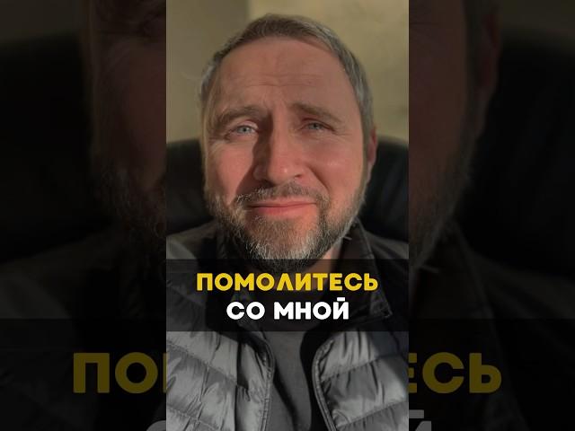 Помолитесь со мной #христианство #Бог #молитва #душа #духовность #проповедь