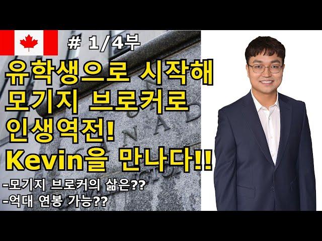 모기지 전문가 Kevin을 만나다! - 모기지 브로커의 세계는? 1/4부