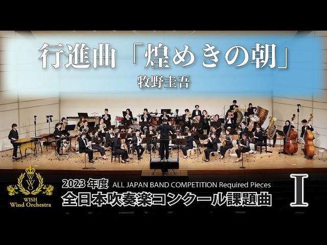 【WISHの課題曲】2023年度 全日本吹奏楽コンクール課題曲Ⅰ 行進曲「煌めきの朝」（演奏）