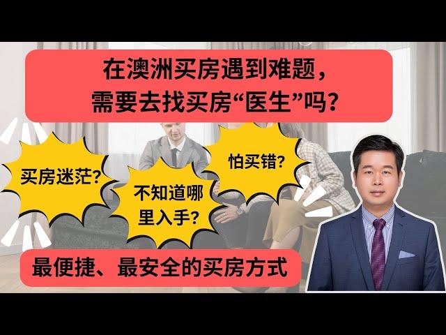 澳洲买房必看｜买家代理如何帮你省钱身心？｜再也不用担心买错或买的太贵