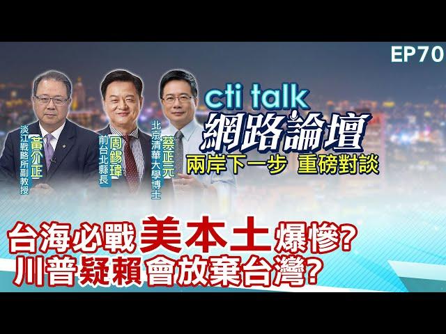 【#ctitalk網路論壇】台海必戰"美本土"爆慘?川普"疑賴"會放棄台灣?...周錫瑋.蔡正元.黃介正_重磅對談 精彩完整全程ep70 ‪@中天電視CtiTv  ‪@ctitalk網路論壇