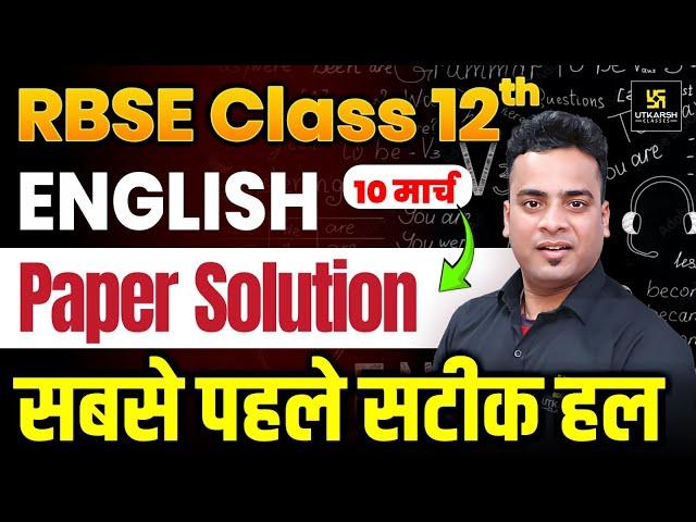 RBSE Class 12 English 10 March Paper Solution 2025 | 12th English Answer Key 2025 | Shrawan Sir