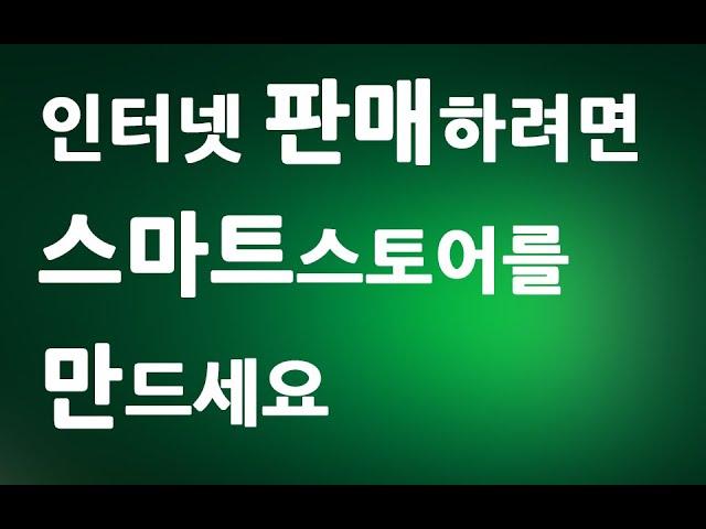 인터넷 판매하려면 네이버 스마트스토어를 만드세요 ㅣ 무료 쇼핑몰 개설 및 만들기  ㅣ 친절한컴강사 교육 강좌 강의 배우기