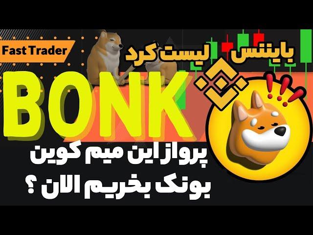 پامپ میم کوین بونک Bonk الان ازش بخریم ؟ لیست شدن داخل بایننس