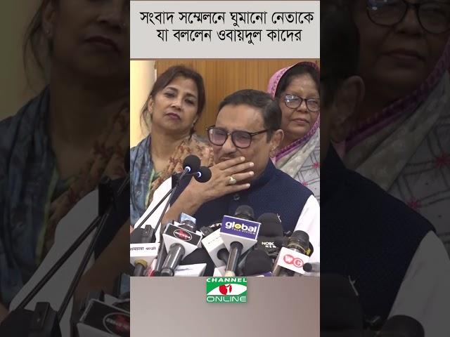 সংবাদ সম্মেলনে এসে ঘুমানো নেতাকে যা বললেন ওবায়দুল কাদের