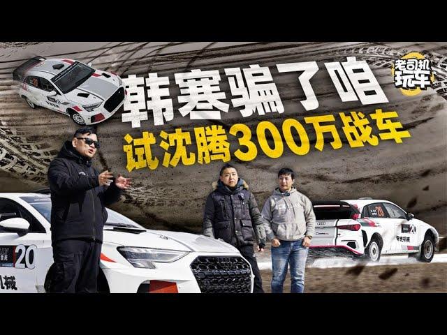 老司机玩车：韩寒骗了咱，试沈腾300万RMB战车