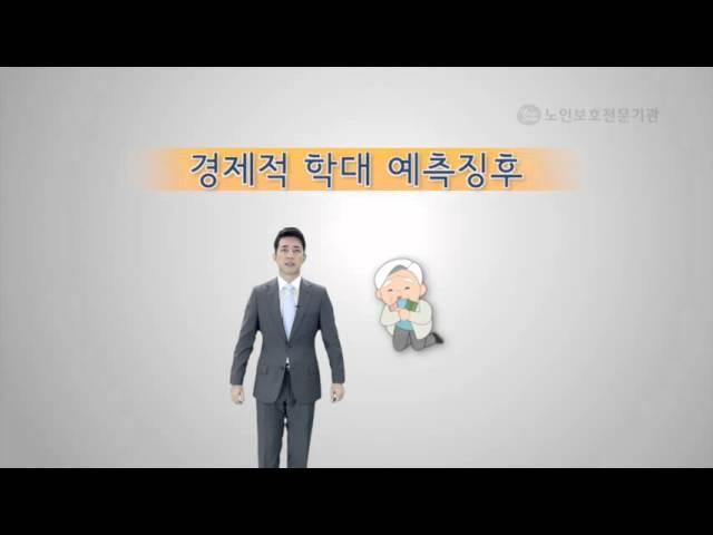 [중앙노인보호전문기관] 노인학대 얼마나 알고 계신가요?(장기요양직 및 인정자·보호자 대상)