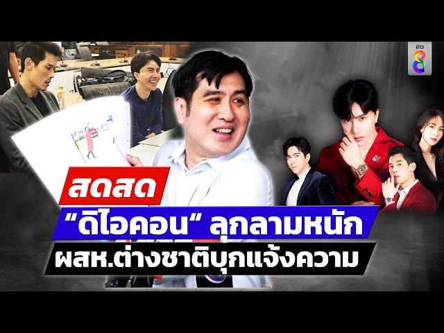  LIVE !  “ดิไอคอน“ ลุกลามหนักผู้เสียหายต่างชาติยังโดน | สดสด | 19-10-67 | ข่าวช่อง 8