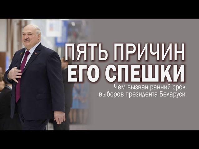 Пять причин спешки Лукашенко с датой президентских выборов