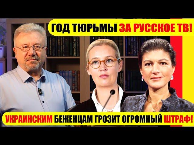 ГОД ТЮРЬМЫ ЗА РУССКОЕ ТВ! / УКРАИНСКИМ БЕЖЕНЦАМ ГРОЗИТ ОГРОМНЫЙ ШТРАФ! #neuezeitentv