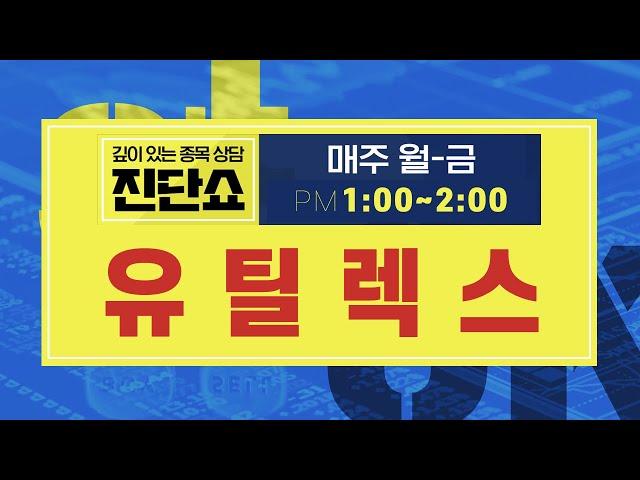 유틸렉스(263050), 회사에 대한 확신이 있다면 긍정적