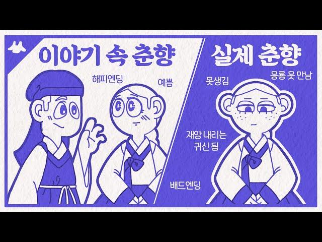 우리가 아는 춘향전은 틀렸다 | 춘향놀이