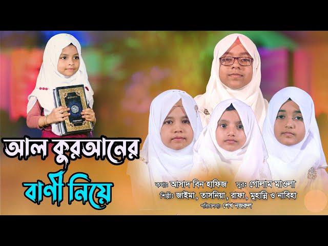 নতুন নাশীদ | আল কুরআনের বানী নিয়ে | Al Quraner Bani Niye | Jaima Noor | Rafa | Official Song