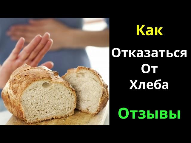 Как отказаться от хлеба.