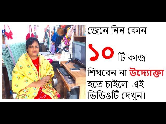 জেনে নিন কোন ১০ টি কাজ #শিখবেন না  ০১৭৮১২৮৩৯৭৬#মিরপুর #নারী #উদ্যোক্তা #স্কুল এন্ড #ট্রেনিং_সেন্টার