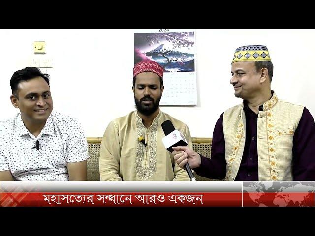 মহাসত্যের সন্ধানে আরও একজন মুসলিম যুক্ত হলেন ।