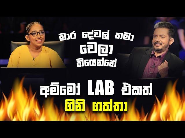 අම්මෝ LAB එකත් ගිනි ගත්තා| Sirasa Lakshapathi S11 | Sirasa TV