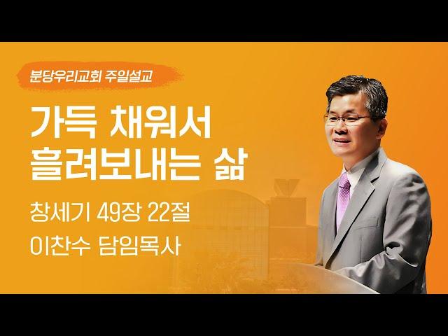 2024-12-29 | 가득 채워서 흘려보내는 삶 | 이찬수 목사 | 분당우리교회 주일설교