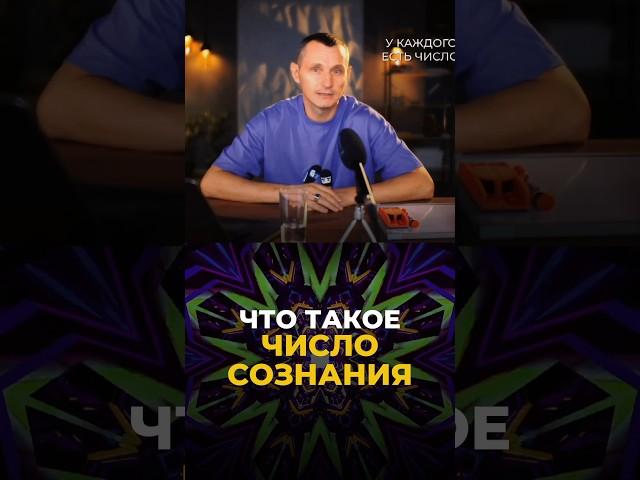 ЧТО ТАКОЕ ЧИСЛО СОЗНАНИЯ #цифроваяпсихология #числосознания #нумерология #алексейкапустин