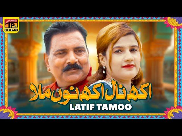 Akh Naal Akh Nu Mila | Latif Tamoo | (Official Music Video 2024) Tp Gold