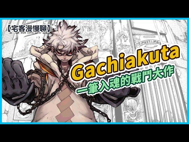 【漫畫新作】Gachiakuta，靠畫技震驚四座的新星漫畫家！ | 【宅客漫慢聊】ep.17