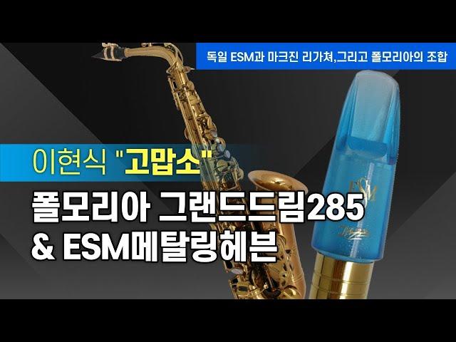 마우스피스의 명가 독일 ESM 헤븐/고맙소