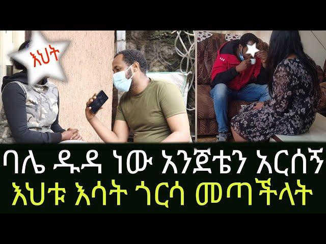 መስማት መናገር እማይችለው እህቱ እሳት ለብሳ እሳት ጎርሳ መጣች አዲስ ጎጆ Addis Gojo