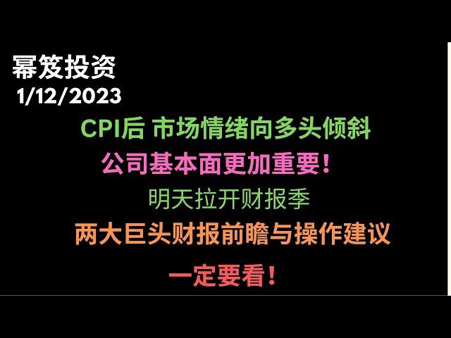 第750期「幂笈投资」CPI 预测正确，SPY到点就涨 | 市场多头情绪高涨，回归基本面 | 明天两大巨头财报前瞻与操作建议，一定不能错过的视频 | XLF XLV UNH JPM TSLA DIS