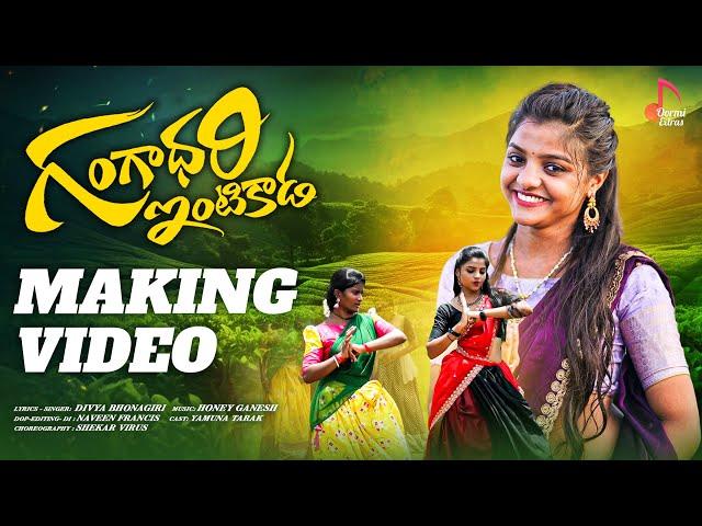 Gangadhari Intikada  | Making Video | Yamuna Tarak | Oormi Music |Telugu Folk Songs 2024