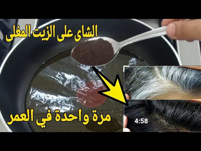 إرمى الشاى فى الزيت المغلى هيخلصك من شيب الشعر الأبيض نهائيابدون حنة ولا صبغه ،مرة واحدة في العمر