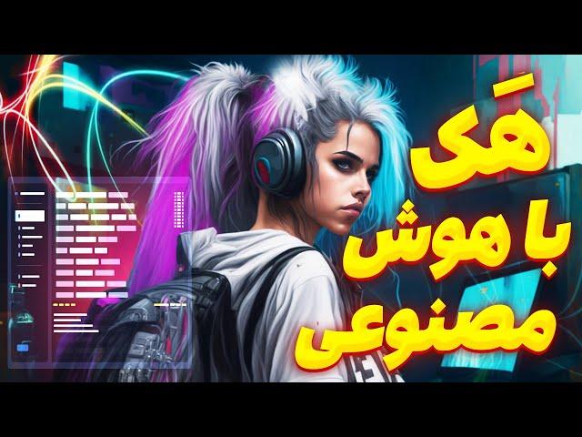 هک با هوش مصنوعی | هک جیمیل با چت جی پی تی