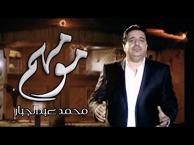 Mohammed Abdul Jabbar -Mumahamm | محمد عبدالجبار  - مو مهم