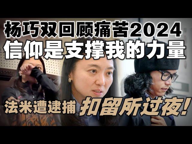 杨巧双回顾痛苦2024：信仰是支撑我的力量  |  法米惹扎被逮捕，在扣留所过夜！