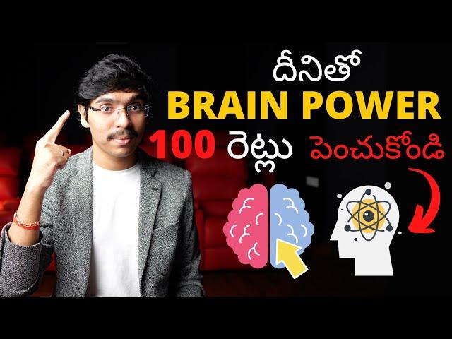 దీనితో BRAIN POWER 100 రెట్లు పెంచుకోండి! How to Increase Brain Power & IQ by 100 TIMES in Telugu 4K